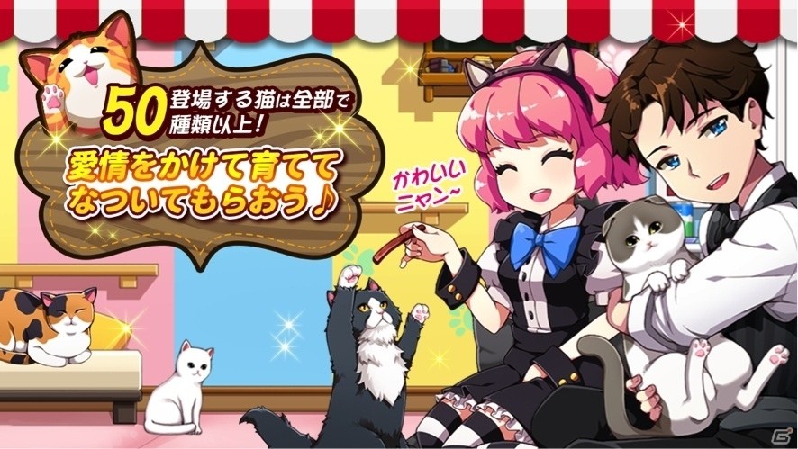 猫を育てながら猫カフェを経営するiOS/Android「マイにゃんカフェ」が2月末に配信！事前登録キャンペーンもスタートの画像2