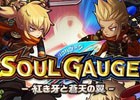 iOS/Android「SOUL GAUGE –紅き牙と蒼天の翼–」大塚明夫さんのナレーションにのせたプロモーションムービーが公開！事前登録受付も開始
