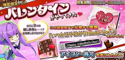 AC「crossbeats REV.」楽曲「いつか王子様が（Remix ver.）」をプレイして称号とアイコンを手に入れよう！バレンタインイベント開催の画像1