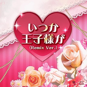 AC「crossbeats REV.」楽曲「いつか王子様が（Remix ver.）」をプレイして称号とアイコンを手に入れよう！バレンタインイベント開催の画像2