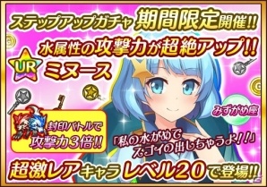 iOS/Android「プリンセス オブ スターズ」イベント特効持ちのURミヌース・フェーが登場するステップアップガチャが実施！の画像5