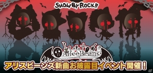 iOS/Android「SHOW BY ROCK!!」仮面女子がアリスビーンズに書き下ろし新譜を提供！新曲お披露目イベントも開催の画像1
