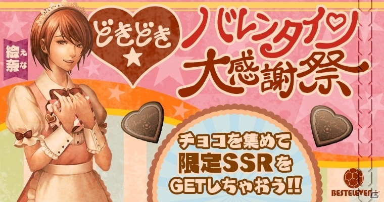 iOS/Android「欧州クラブチームサッカー BEST☆ELEVEN＋」チョコを集めてドルトムント選手をゲット！バレンタインキャンペーンが開催の画像1