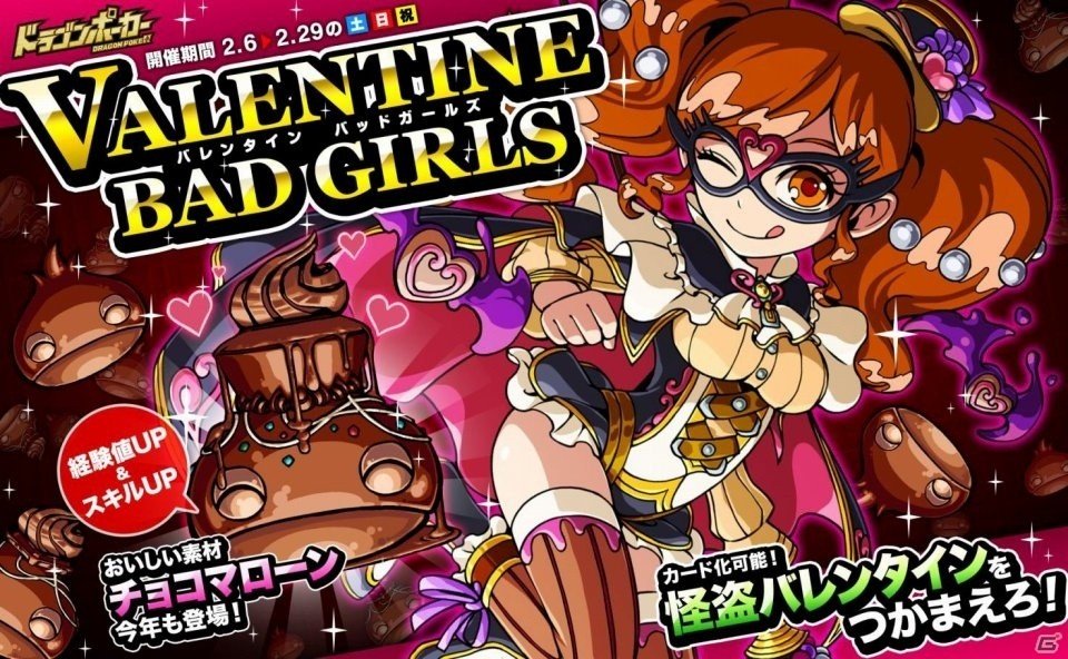 iOS/Android「ドラゴンポーカー」チョコな美少女たちが目白押し！「バレンタイン Bad Girls」が2月6日より開催の画像1