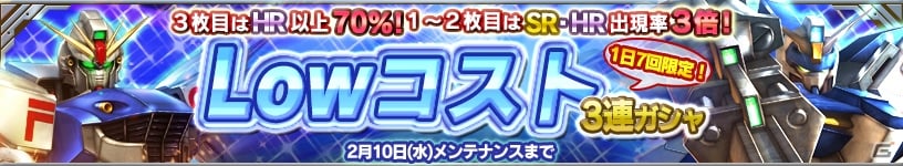 iOS/Android「ガンダムコンクエスト」強力な低コスト機体が当たる「Lowコスト3連ガシャ」が登場！前哨戦が1時間になるキャンペーンも実施の画像1