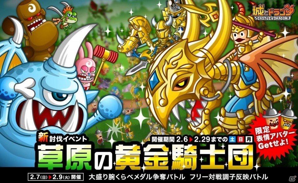 iOS/Android「城とドラゴン」黄金に輝く強者たち！新討伐イベント「草原の黄金騎士団」が2月6日より開催の画像1