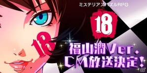 iOS/Android「【18】キミト ツナガル パズル」福山潤さんを起用したTVCMが2月10日より放送！記念ミッションも開催の画像1