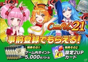 Android版「JANQ Count Up 21」モバ7のポイントが手に入る事前登録が受付開始！の画像1