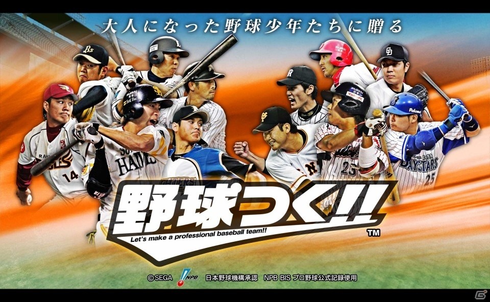 プロ野球球団運営SLGの最新作「野球つく！！」がPC/iOS/Android向けに今春サービス決定！オーナー＆選手で楽しめるようにの画像1
