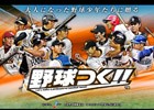 プロ野球球団運営SLGの最新作「野球つく！！」がPC/iOS/Android向けに今春サービス決定！オーナー＆選手で楽しめるように
