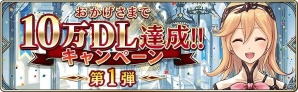 iOS/Android「誰ガ為のアルケミスト」1日50個の幻晶石がもらえる10万ダウンロード突破記念キャンペーンが実施の画像1
