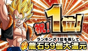 iOS/Android「ドラゴンボールZ ドッカンバトル」龍石59個がもらえる「ランキング1位記念ログインボーナス」が実施！の画像1
