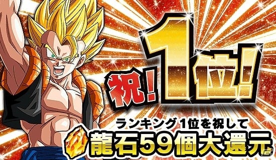 Ios Android ドラゴンボールz ドッカンバトル 龍石59個がもらえる ランキング1位記念ログインボーナス が実施 ゲーム情報サイト Gamer