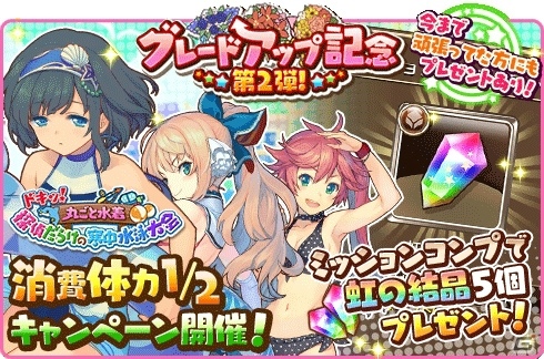 iOS/Android「トイズドライブ」水着イベントの消費体力が半分になるキャンペーンが2月6日より開催！ミッションコンプで虹の結晶をもらおうの画像1