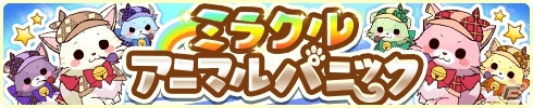 iOS/Android「トイズドライブ」水着イベントの消費体力が半分になるキャンペーンが2月6日より開催！ミッションコンプで虹の結晶をもらおうの画像5