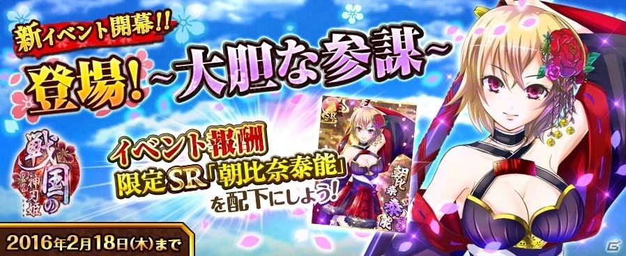 TSUTAYA オンラインゲーム「戦国の神刃姫」ダンジョン型イベント「大胆な参謀」が開催！SR 朝比奈泰能が入手可能の画像2