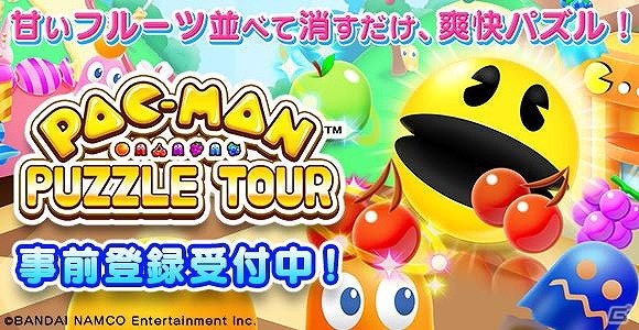 3マッチパズルゲーム「パックマンパズルツアー」がiOS/Android向けに配信決定！事前登録受付がスタートの画像1