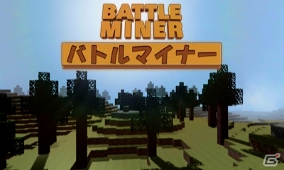 破格のサンドボックスゲーム！3DSダウンロードソフト「BATTLEMINER（バトルマイナー）」が2月10日に配信の画像1