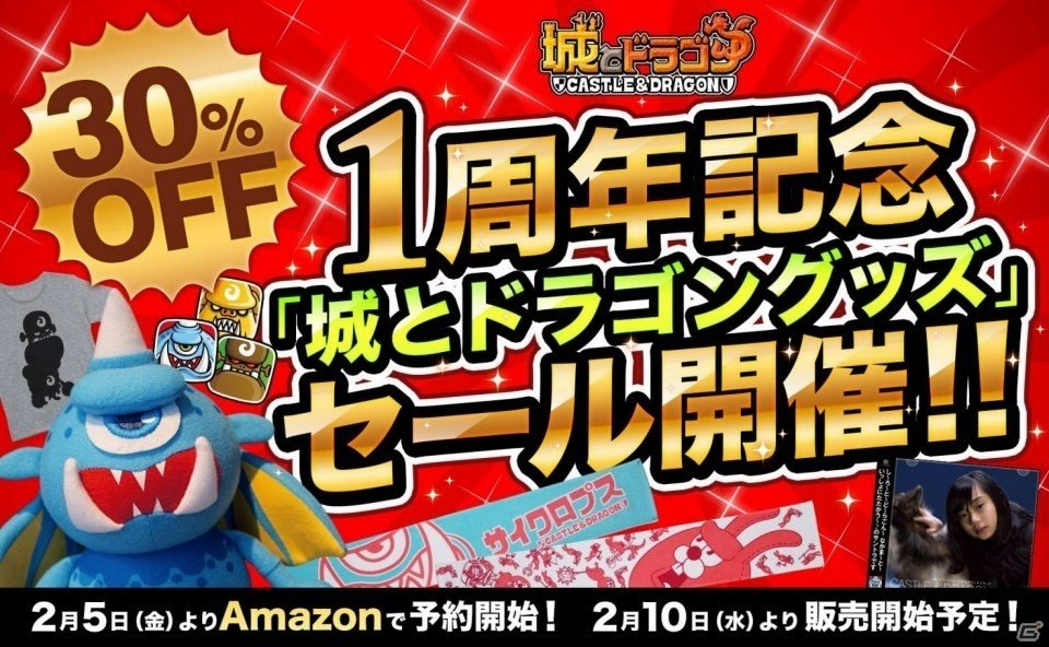 iOS/Android「城とドラゴン」1周年記念グッズセールが開催中！Amazonで商品予約がスタートの画像1