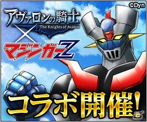 Mobage「アヴァロンの騎士」マジンガーZ＆グレートマジンガーとのコラボキャンペーンが2月6日より開催の画像2
