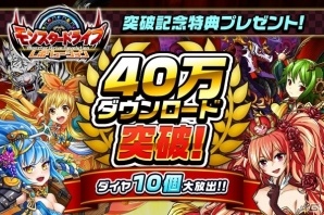 iOS/Android「モンスター ドライブ レボリューション」40万DL突破を記念してダイヤがプレゼント！ゴー★ジャスさんの動画も配信中の画像1