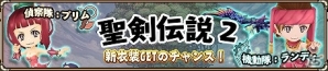 iOS/Android「ランページ ランド ランカーズ」衣装ガチャに「聖剣伝説2」のランディとプリムをモチーフとした衣装が登場！の画像1