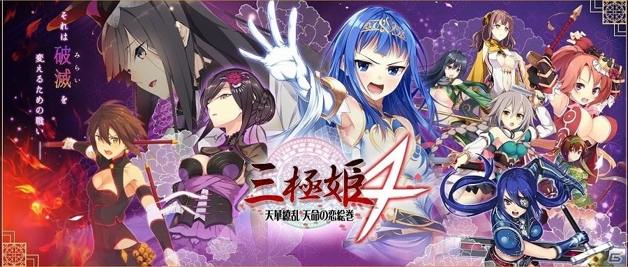 世界観と登場人物、ストーリーが一新されたシリーズ最新作「三極姫4 天華繚乱 天命の恋絵巻」がPS4/PS Vita向けに5月26日に発売！の画像1