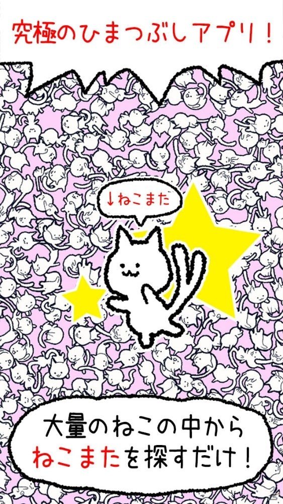 全世界に”ねこ”指名手配！？iOS/Android「ねこ、探しています。」が配信開始の画像1
