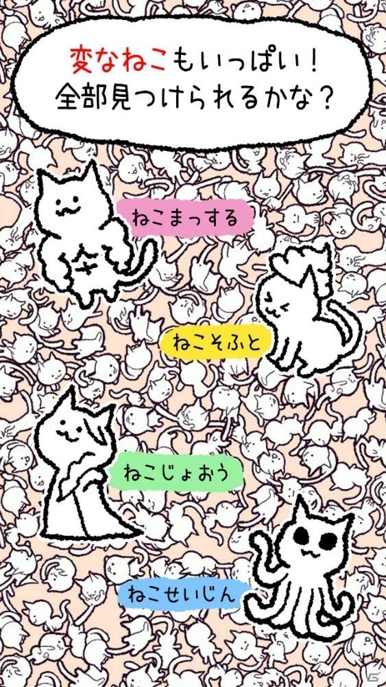 全世界に”ねこ”指名手配！？iOS/Android「ねこ、探しています。」が配信開始の画像3