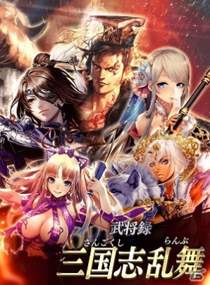 iOS/Android「戦国やらいでか -乱舞伝-」“曹操”など「三国志乱舞」の武将たちが登場―ミニゲーム「スピードレース」実装！の画像2