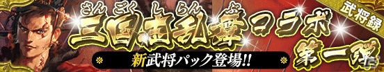 iOS/Android「戦国やらいでか -乱舞伝-」“曹操”など「三国志乱舞」の武将たちが登場―ミニゲーム「スピードレース」実装！の画像1