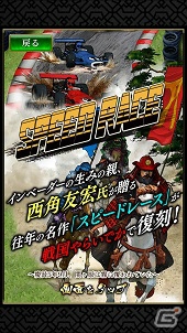 iOS/Android「戦国やらいでか -乱舞伝-」“曹操”など「三国志乱舞」の武将たちが登場―ミニゲーム「スピードレース」実装！の画像11