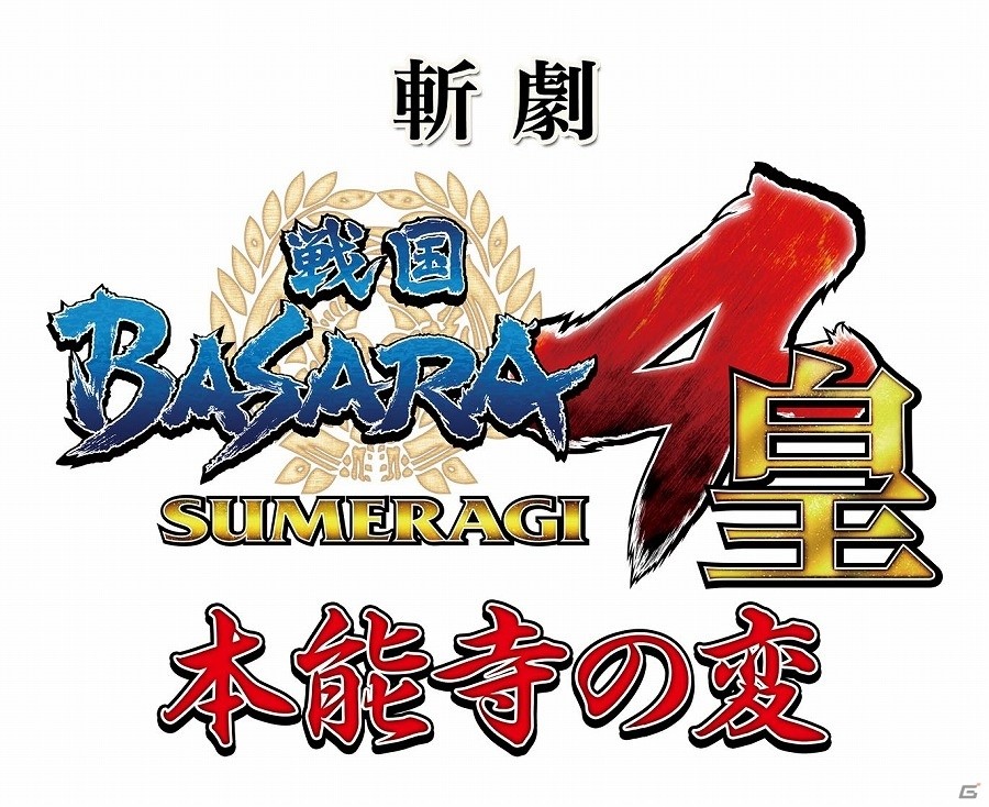 殺陣のクオリティをさらに向上！新作公演「斬劇『戦国BASARA4 皇』本能寺の変」が2016年7月1日より上演決定の画像1