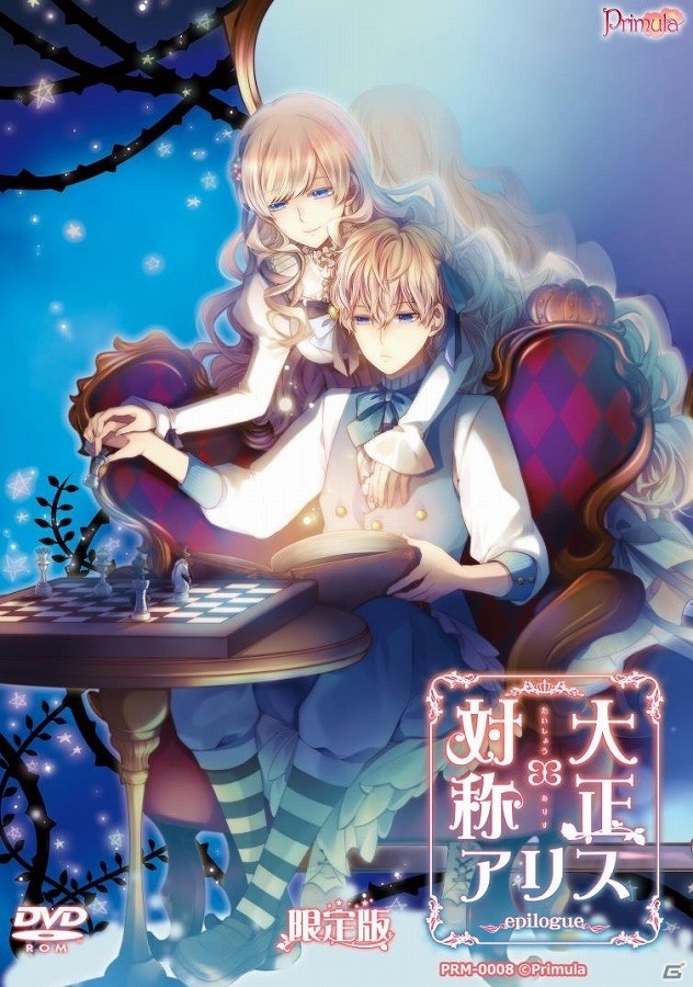 「大正×対称アリス」シリーズの完結作となるPC「大正×対称アリス Epilogu」がDMM.comにて独占ダウンロード販売開始！の画像1