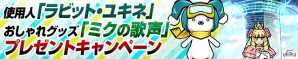 iOS/Android「ケリ姫スイーツ」新たなステージや報酬が登場！「SNOW MIKU 2016」の開催を記念した「初音ミク」リバイバルコラボが開始の画像10
