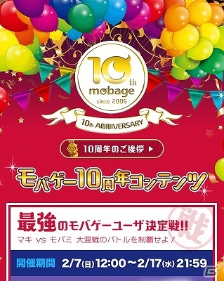 Mobage がサービス開始10周年 特設サイトにて多彩な記念企画を実施 ゲーム情報サイト Gamer