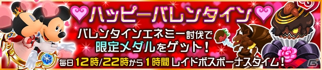 iOS/Android「キングダム ハーツ アンチェインド キー」ミッキー＆ミニーのラブラブメダルをゲット！バレンタインイベントが開催の画像1