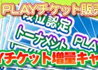 iOS/Android/PC「セガNET麻雀 MJ」段位認定/トーナメントPLAY券が最大2倍に！「PLAY チケット増量キャンペーン」が開催中
