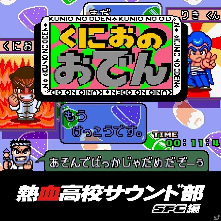 「くにおくん」シリーズの落ち物パズル「くにおのおでん（SFC）」のサウンドトラックが配信の画像1