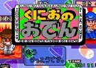 「くにおくん」シリーズの落ち物パズル「くにおのおでん（SFC）」のサウンドトラックが配信