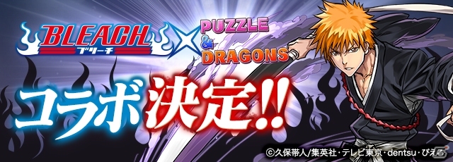 iOS/Android「パズル＆ドラゴンズ」アニメ「BLEACH」とのコラボが開催決定！一護やルキア、おなじみのキャラクターたちが登場の画像1