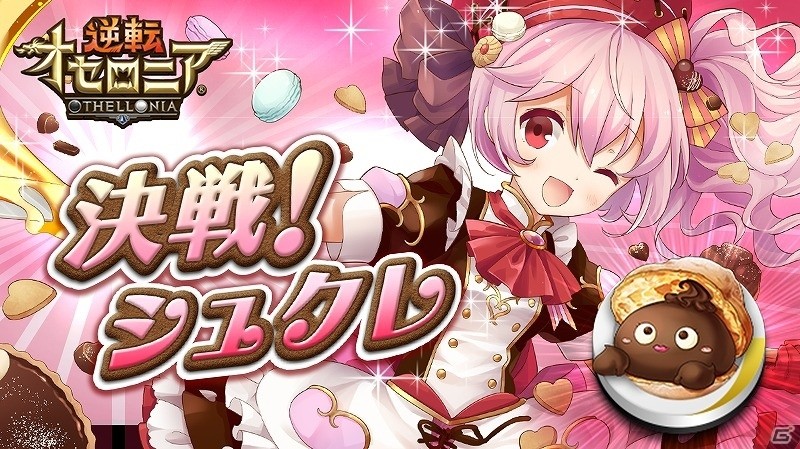 iOS/Android「逆転オセロニア」徳井青空さん演じるパティシエ・シュクレ登場！バレンタイン限定決戦イベント「決戦！シュクレ」が開催の画像1