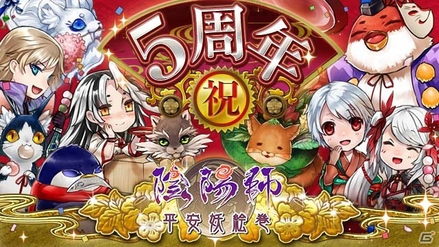 mixi版「陰陽師～平安妖絵巻～」5周年記念！記念式神プレゼント＆1年間を振り返るトップページなど盛りだくさんの画像1