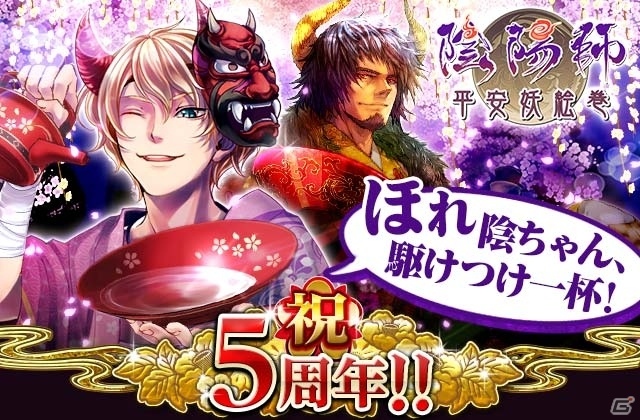 mixi版「陰陽師～平安妖絵巻～」5周年記念！記念式神プレゼント＆1年間を振り返るトップページなど盛りだくさんの画像2