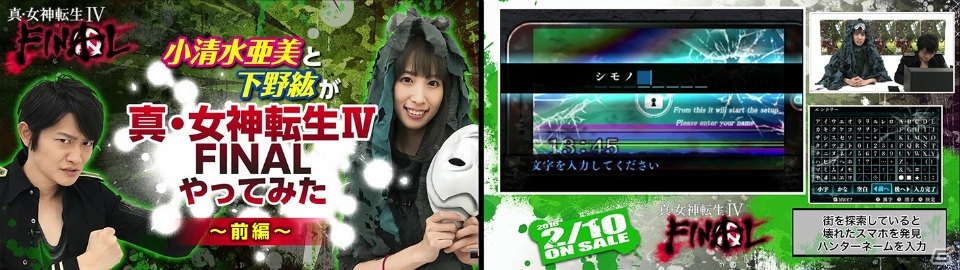 3DS「真・女神転生IV FINAL」小清水亜美さんと下野紘さんによるプレイ動画が公開！の画像1