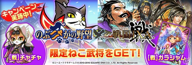 「戦国IXA」と「のぶニャがの野望」のコラボキャンペーンが開催！コラボ限定「［戦］チャチャ」「［戦］ガラシャム」が手に入るの画像1