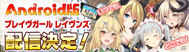 スマートフォンでも美少女と進軍！リアルタイム進軍バトルが楽しめる「ブレイヴガール レイヴンズ」Android版が配信決定の画像1