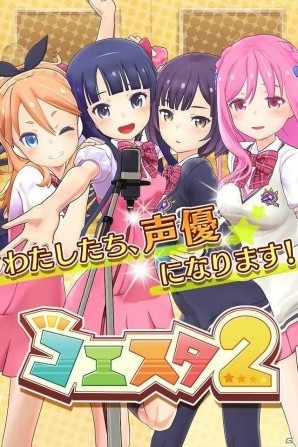 iOS/Android「コエスタ2」の事前登録受付が開始！特典として“咥えさせられる”アクセサリ「チョコバナナ」がプレゼントの画像1