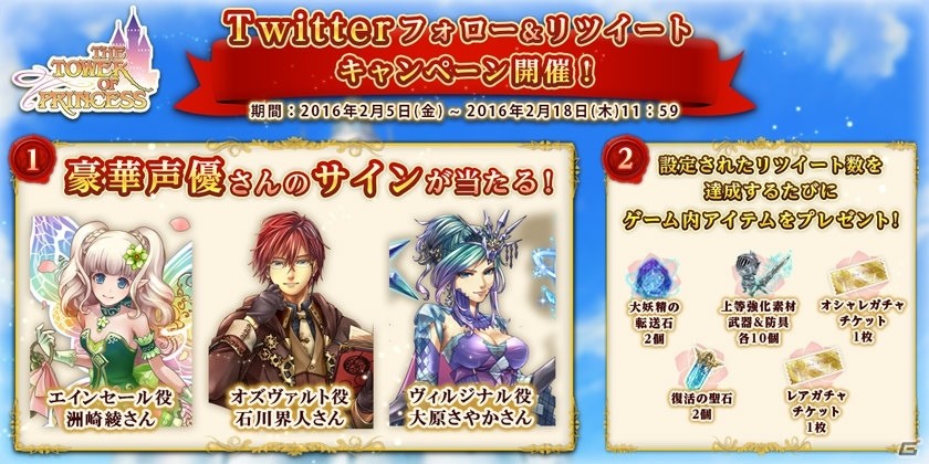 iOS/Android「タワー オブ プリンセス」洲崎綾さん、石川界人さん、大原さやかさんのサインが当たるTwitterキャンペーンが開催の画像1