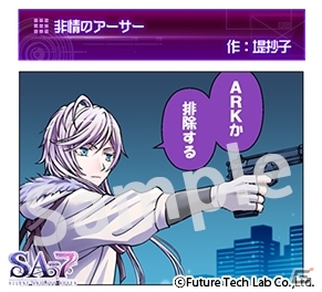 PS Vita「SA7 -SILENT ABILITY SEVEN-」堤妙子氏によるWEB漫画「非情のアーサー」が公開の画像1